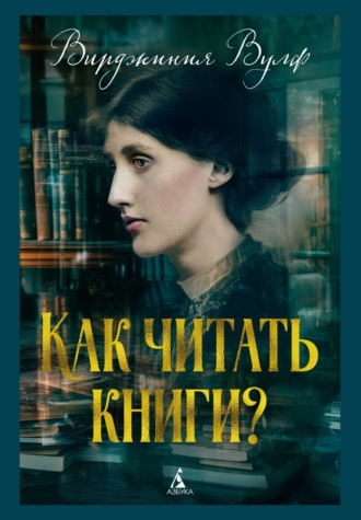 Вирджиния Вулф, Как читать книги?